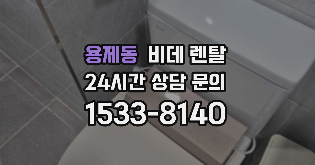 용제동 비데 렌탈