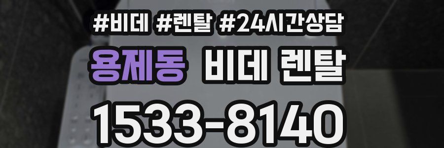 용제동 비데 렌탈