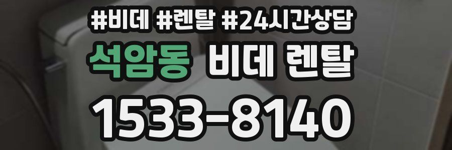 석암동 비데 렌탈