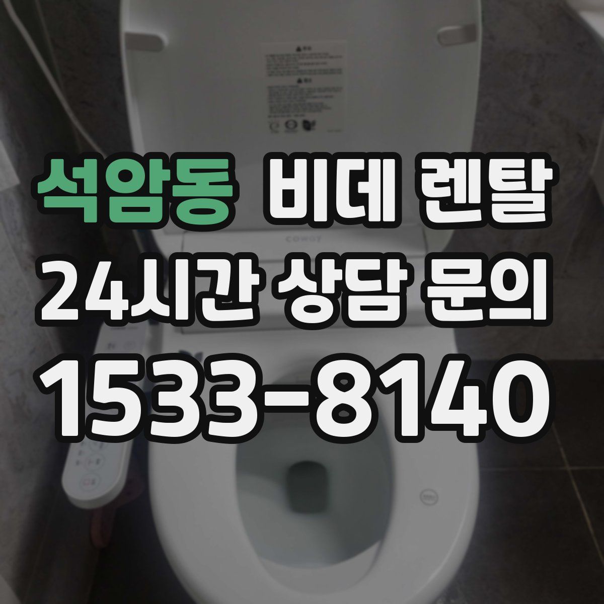 석암동 비데 렌탈