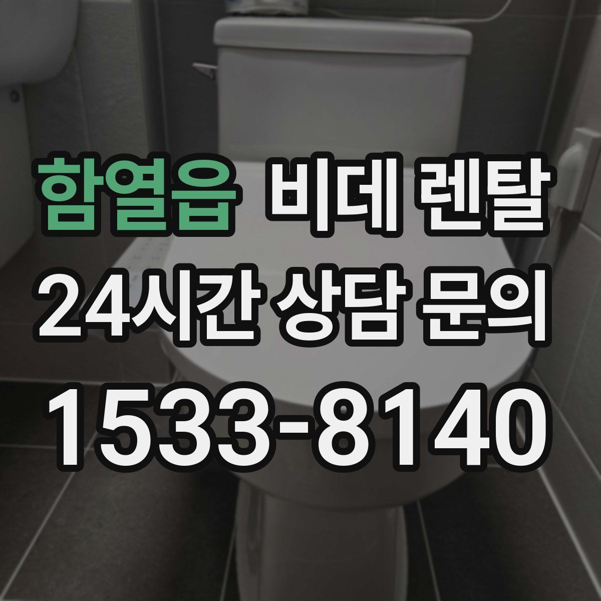 함열읍 비데 렌탈