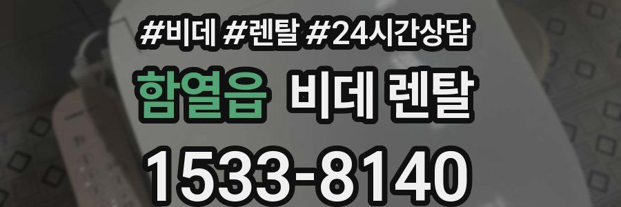 함열읍 비데 렌탈