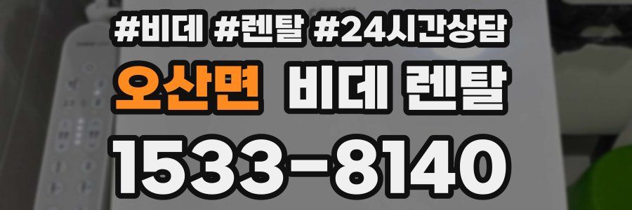 오산면 비데 렌탈