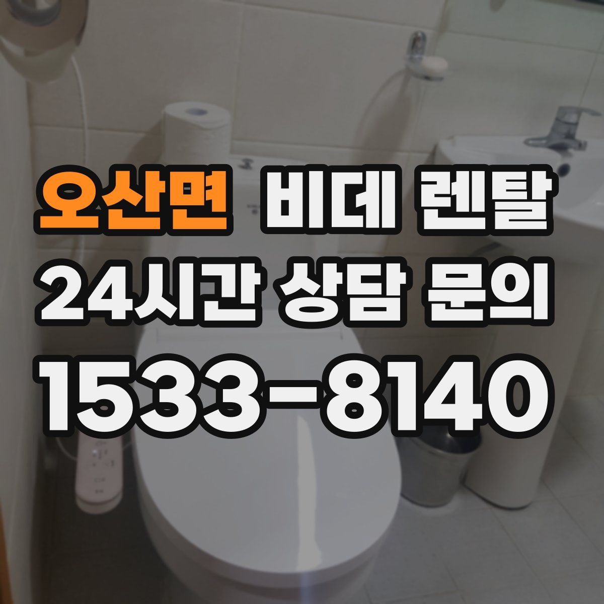 오산면 비데 렌탈