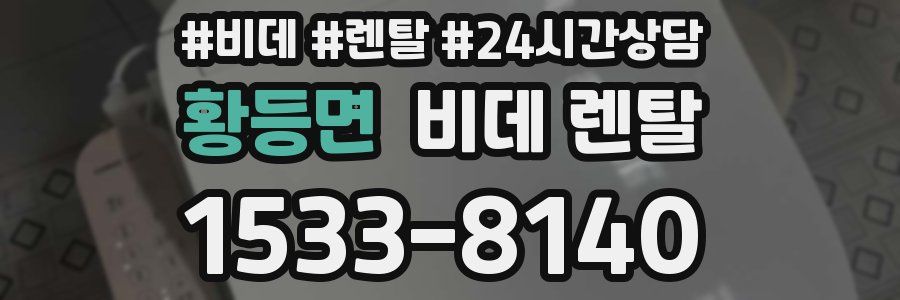 황등면 비데 렌탈