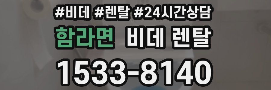 함라면 비데 렌탈