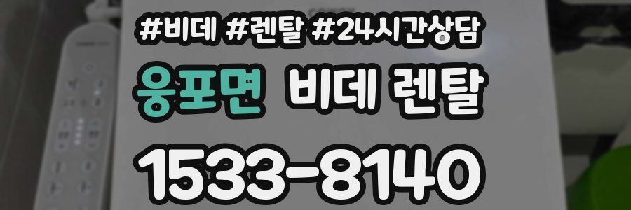 웅포면 비데 렌탈
