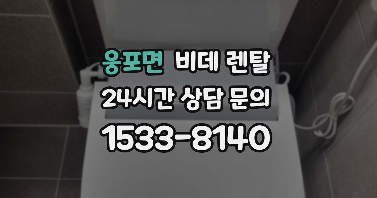 웅포면 비데 렌탈