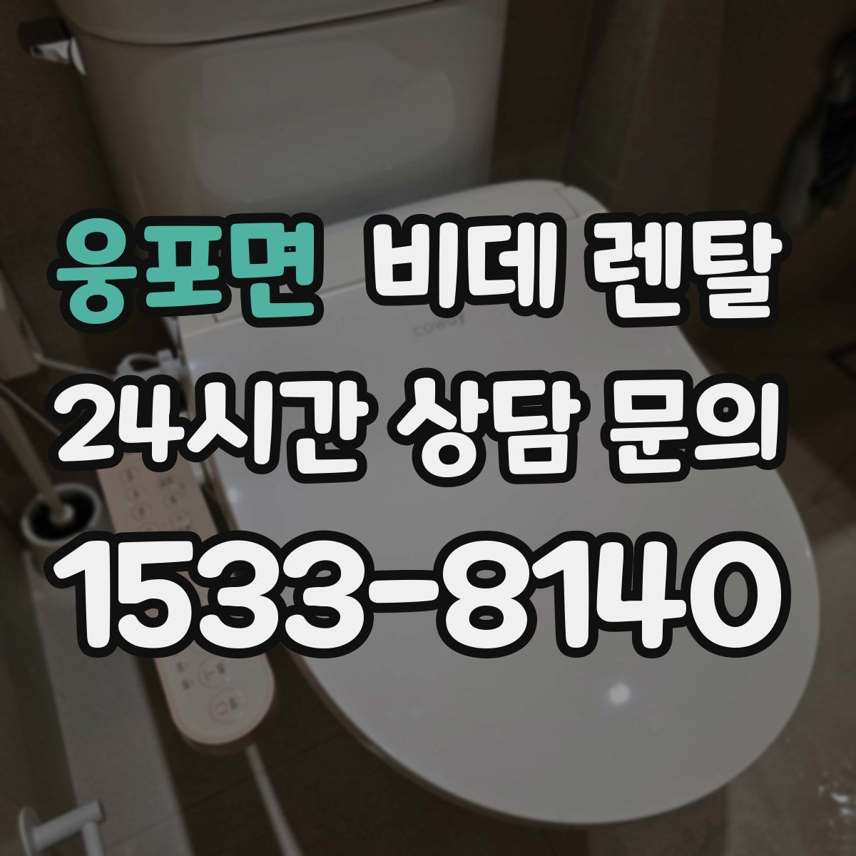 웅포면 비데 렌탈