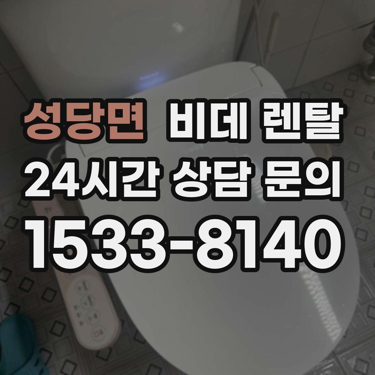 성당면 비데 렌탈