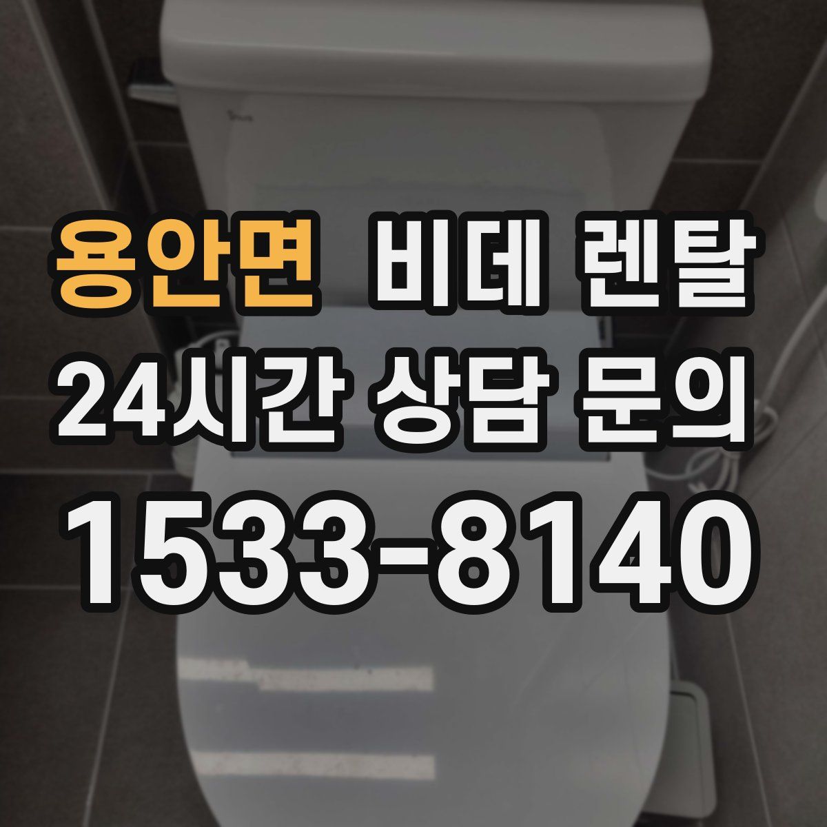 용안면 비데 렌탈