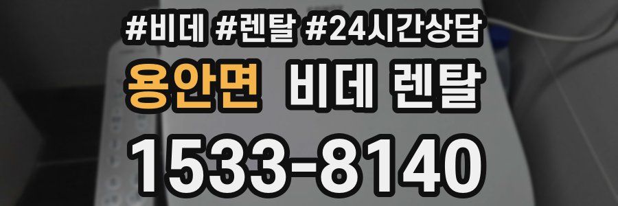 용안면 비데 렌탈