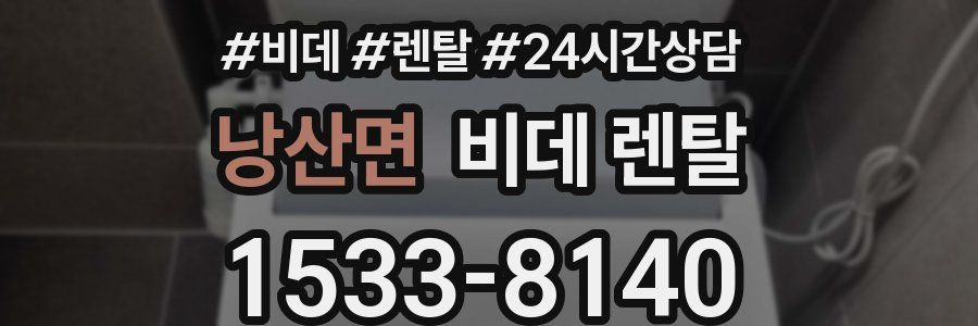 낭산면 비데 렌탈