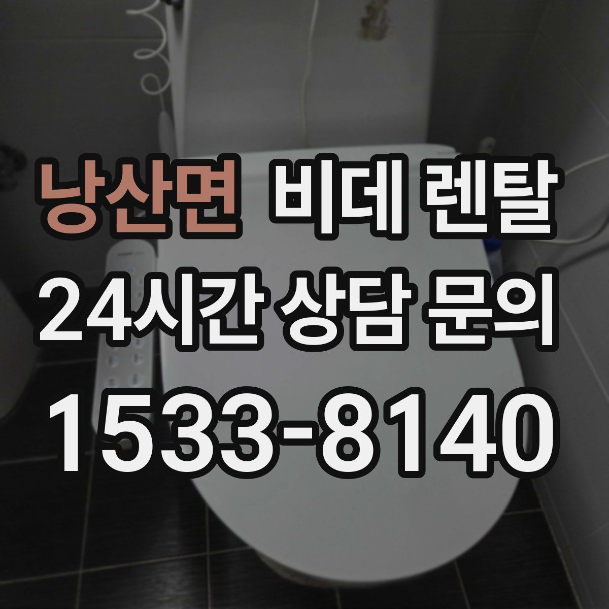 낭산면 비데 렌탈