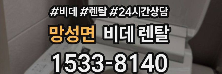 망성면 비데 렌탈