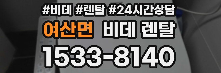 여산면 비데 렌탈