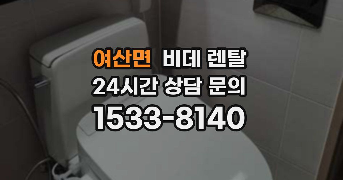 여산면 비데 렌탈