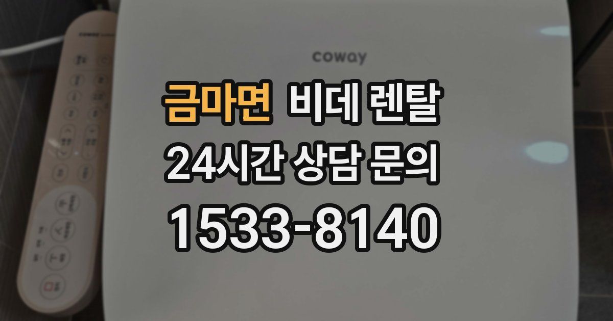 금마면 비데 렌탈
