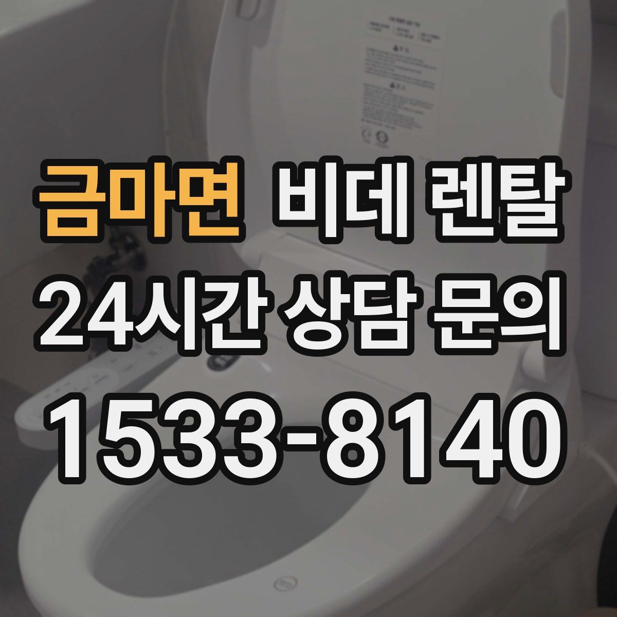 금마면 비데 렌탈