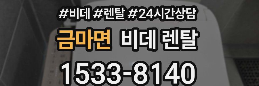 금마면 비데 렌탈