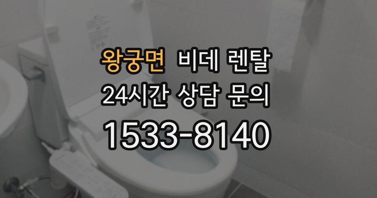 왕궁면 비데 렌탈