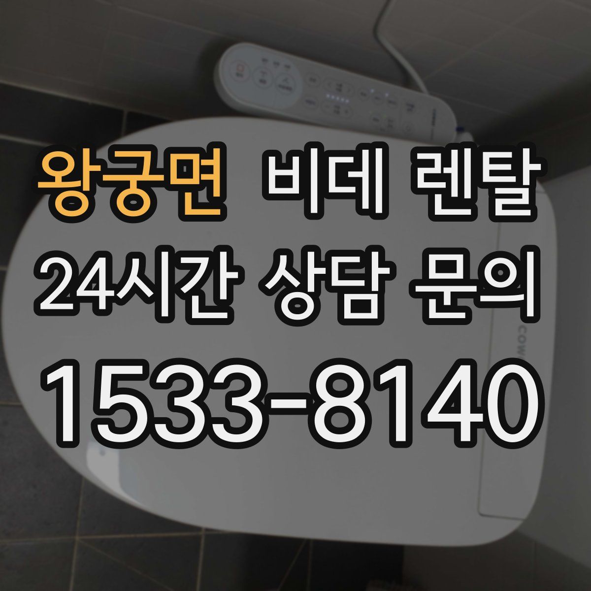왕궁면 비데 렌탈