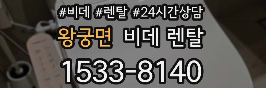 왕궁면 비데 렌탈