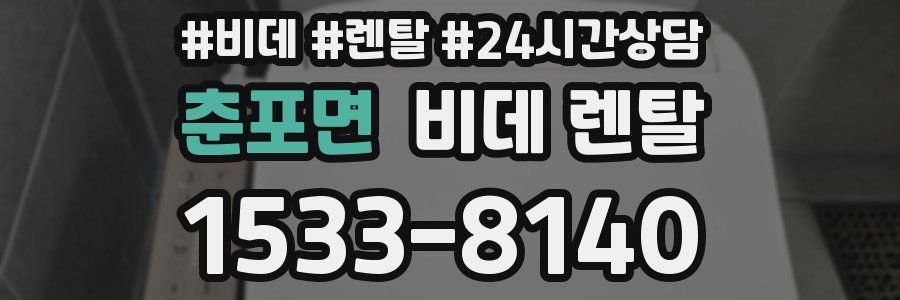 춘포면 비데 렌탈