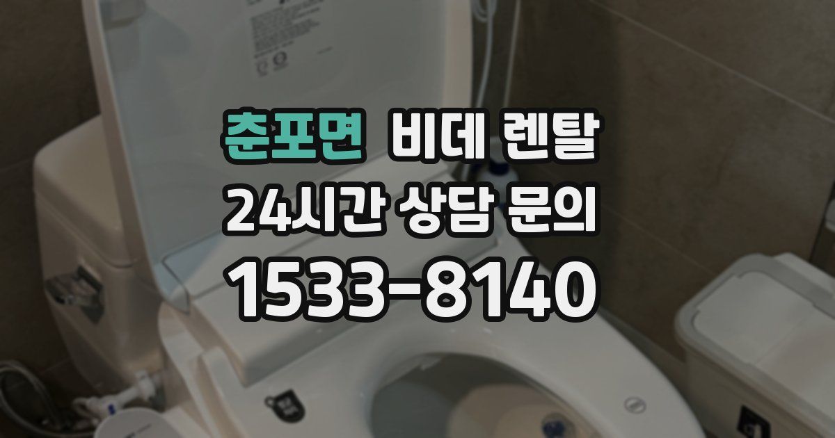 춘포면 비데 렌탈
