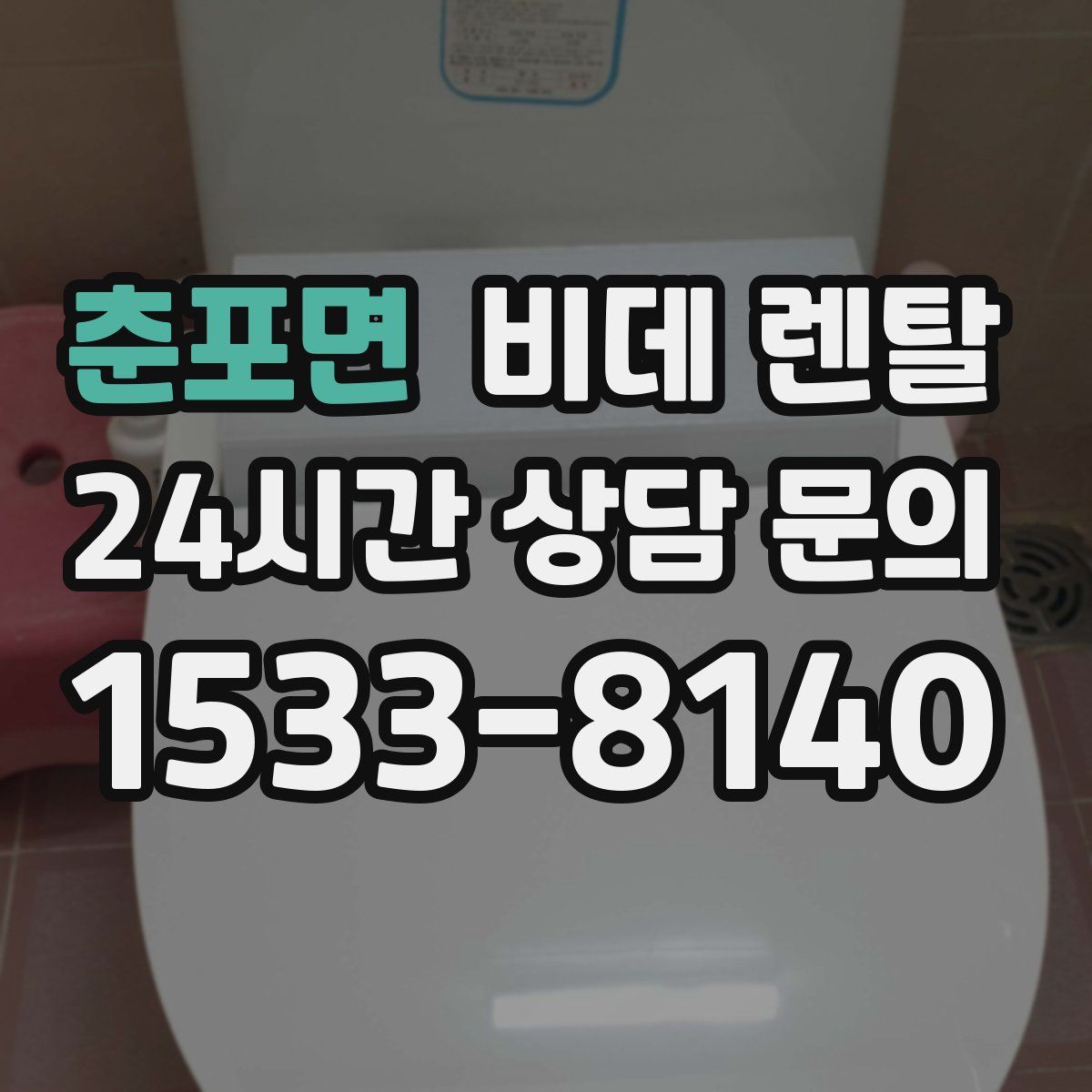 춘포면 비데 렌탈