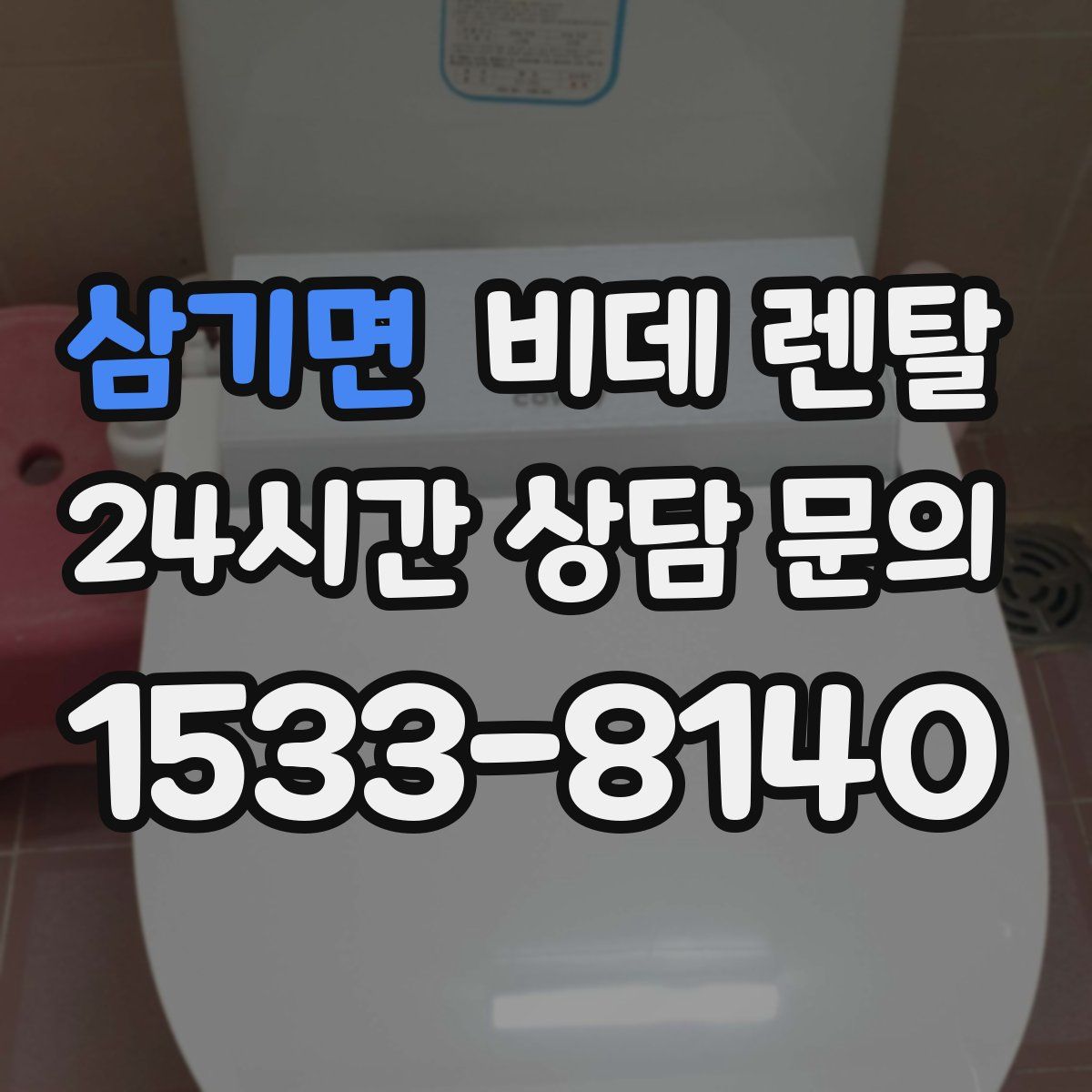삼기면 비데 렌탈