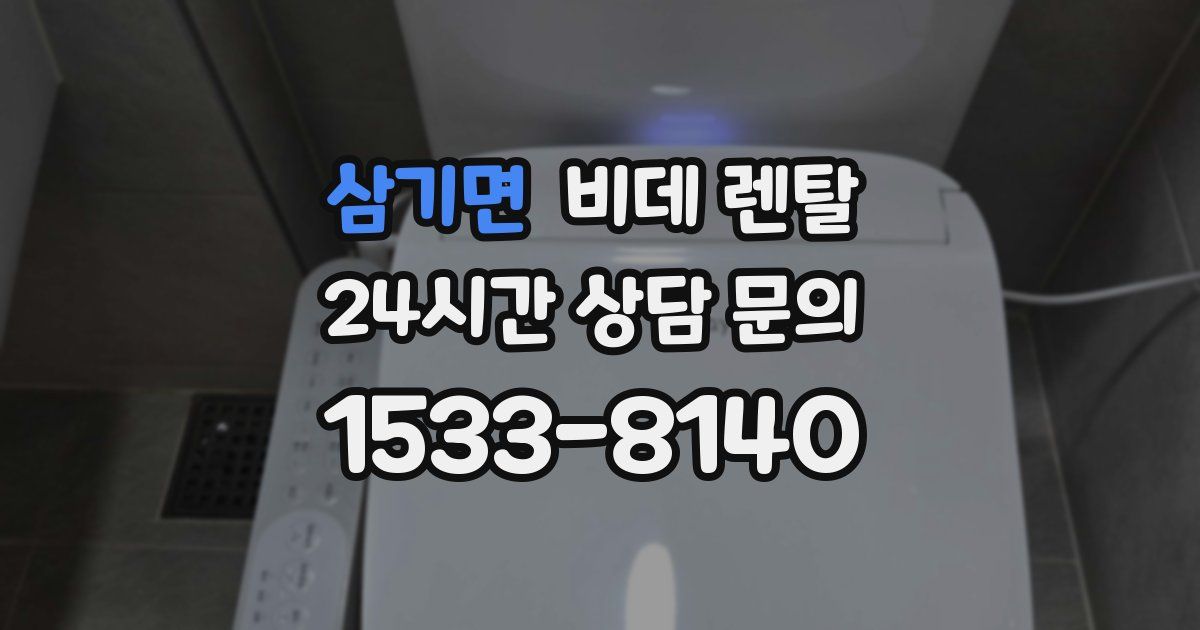 삼기면 비데 렌탈