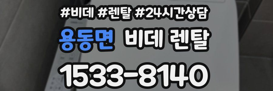 용동면 비데 렌탈