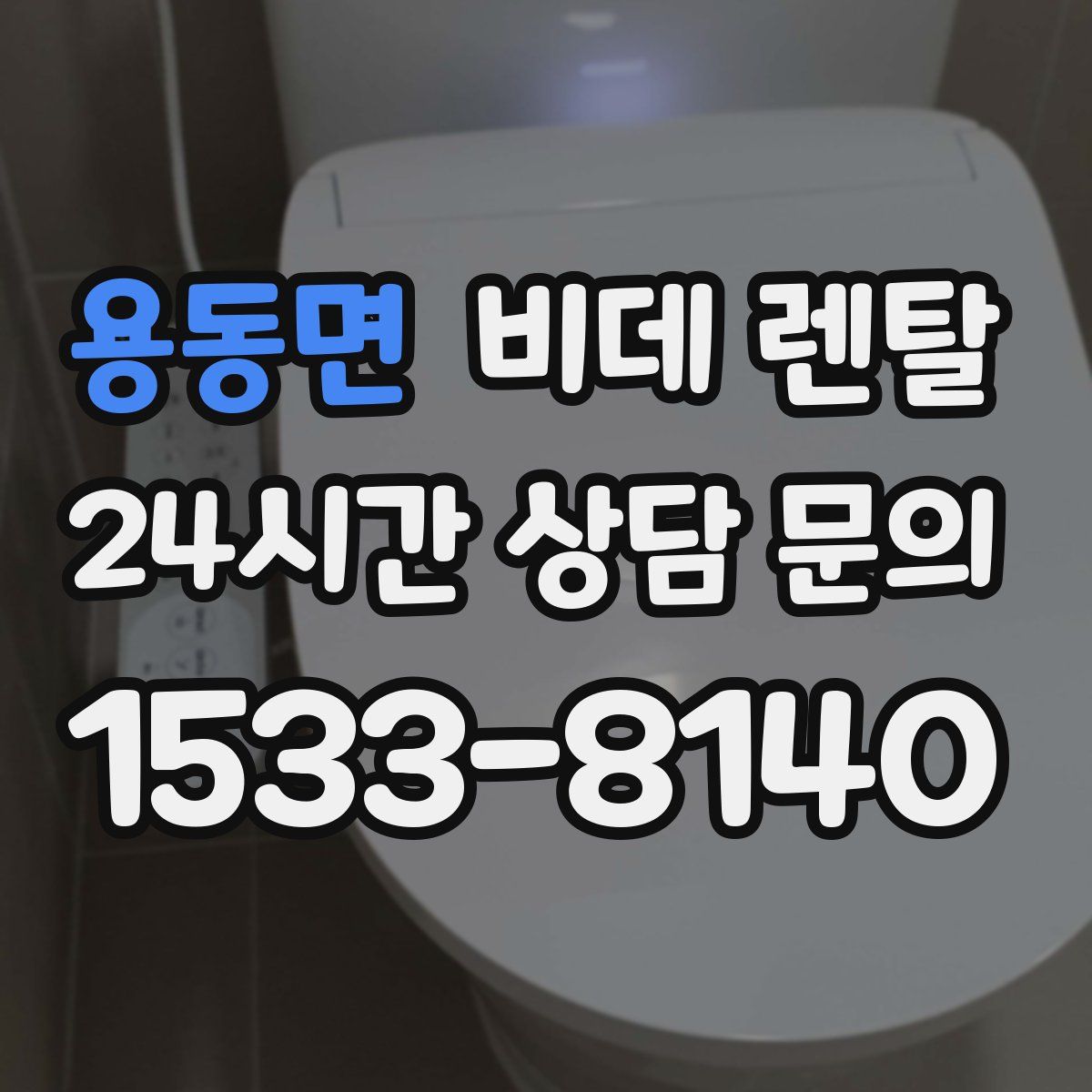 용동면 비데 렌탈