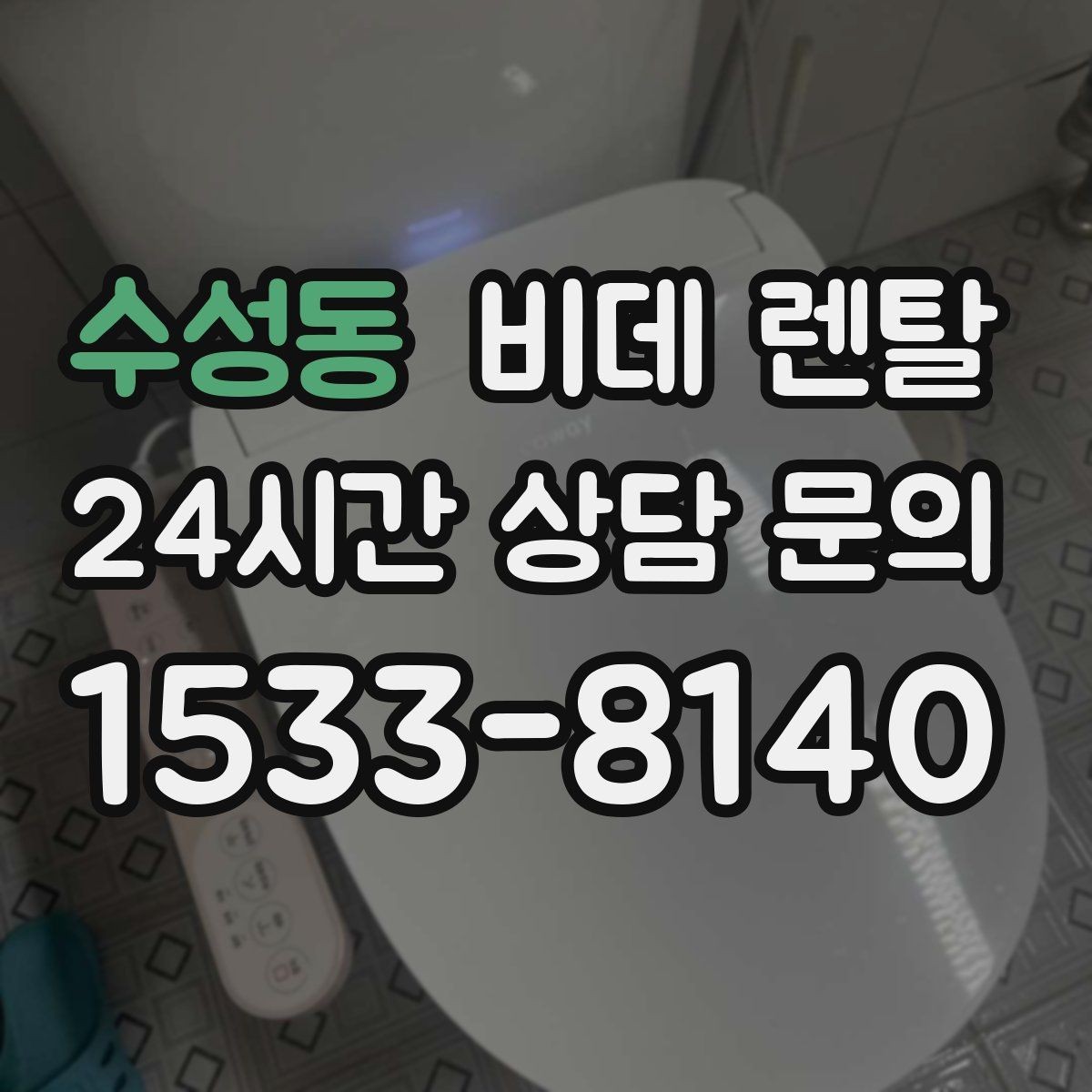 수성동 비데 렌탈 계약 후 설치까지 진행 과정 알아보기