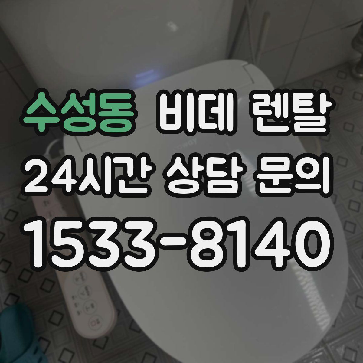 수성동 비데 렌탈