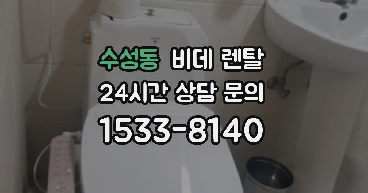 수성동 비데 렌탈