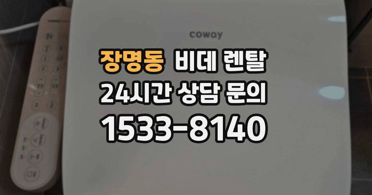 장명동 비데 렌탈