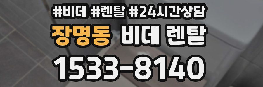 장명동 비데 렌탈