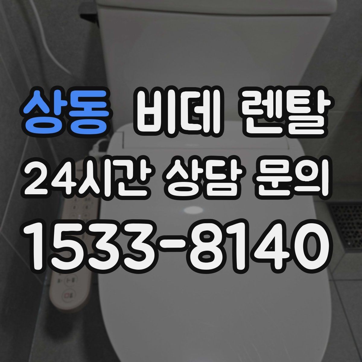상동 비데 렌탈 선택 전 비교해야 할 필수 항목