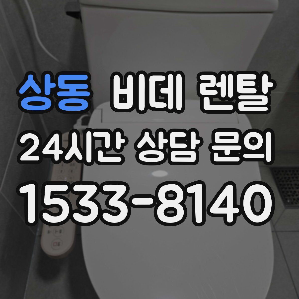 상동 비데 렌탈