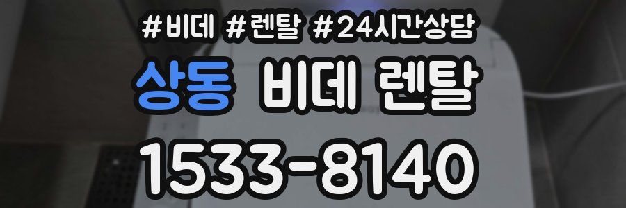 상동 비데 렌탈