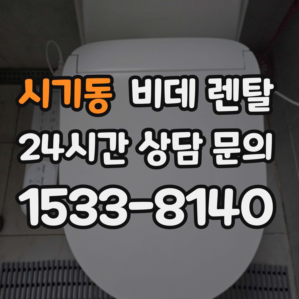 시기동 비데 렌탈
