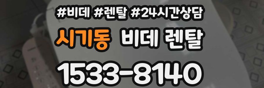 시기동 비데 렌탈