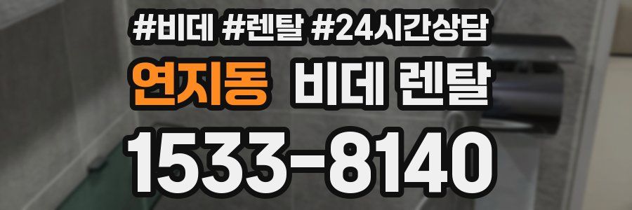 연지동 비데 렌탈