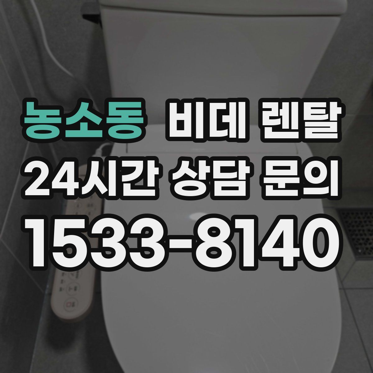 농소동 비데 렌탈