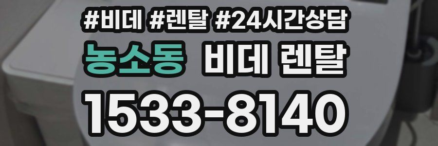 농소동 비데 렌탈