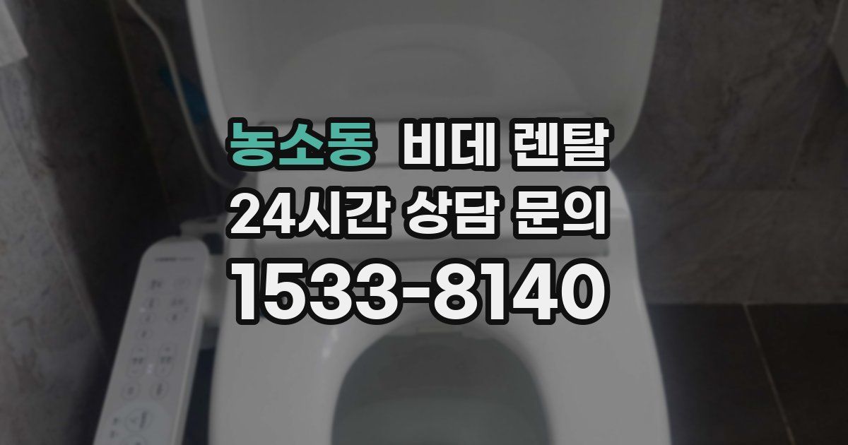 농소동 비데 렌탈