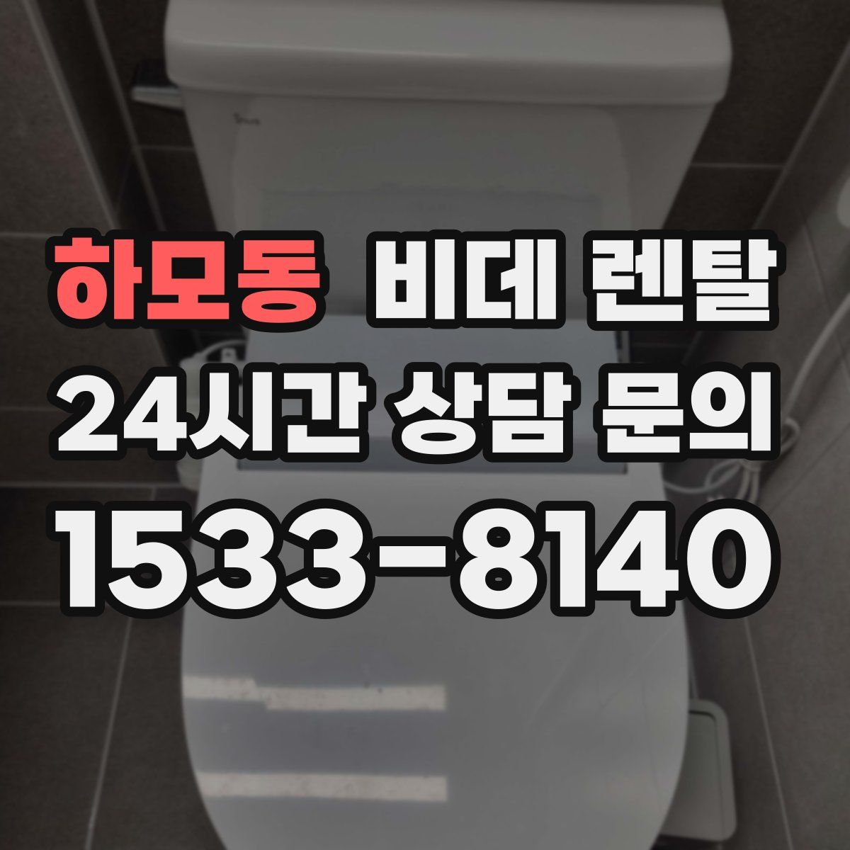 하모동 비데 렌탈