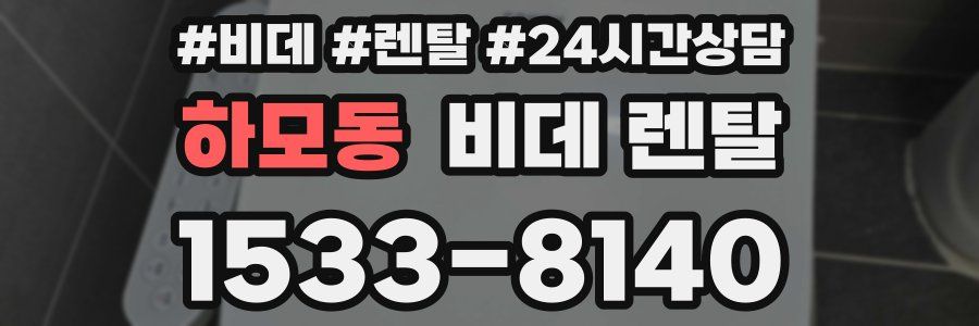 하모동 비데 렌탈